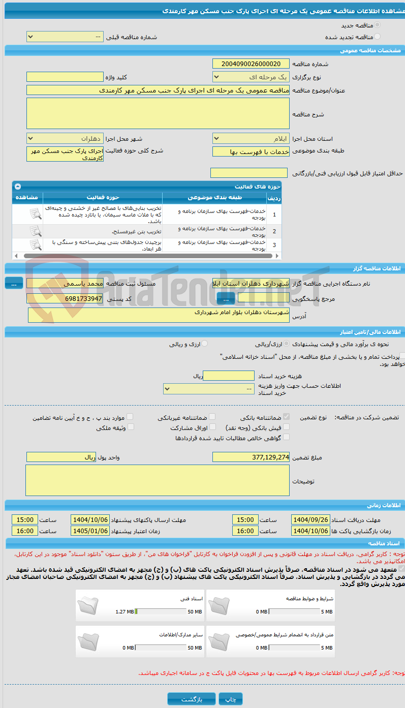 تصویر کوچک آگهی مناقصه عمومی یک مرحله ای اجرای پارک جنب مسکن مهر کارمندی