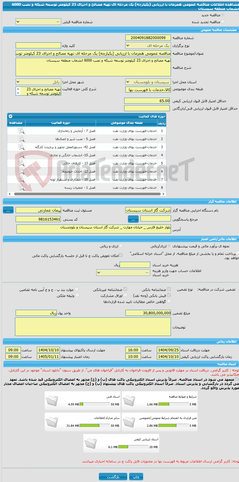 تصویر کوچک آگهی مناقصه عمومی همزمان با ارزیابی (یکپارچه) یک مرحله ای تهیه مصالح و اجرای 23 کیلومتر توسعه شبکه و نصب 6000 انشعاب منطقه سیستان