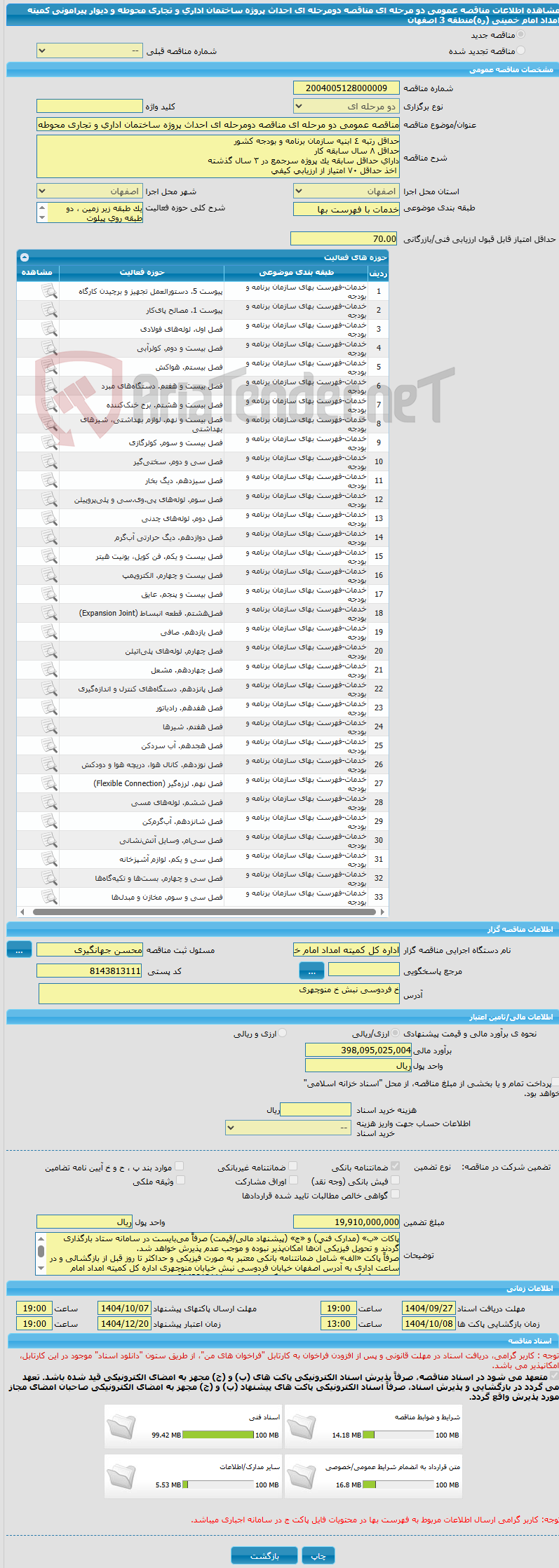 تصویر کوچک آگهی مناقصه عمومی دو مرحله ای مناقصه دومرحله ای احداث پروژه ساختمان اداری و تجاری محوطه و دیوار پیرامونی کمیته امداد امام خمینی (ره)منطقه 3 اصفهان
