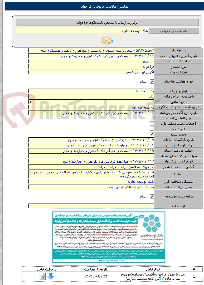 تصویر کوچک آگهی تجدید مناقصه عمومی همزمان با ارزیابی (یکپارچه) دو مرحله ای جهت خرید، نصب و راه اندازی سیستم یکپارچه