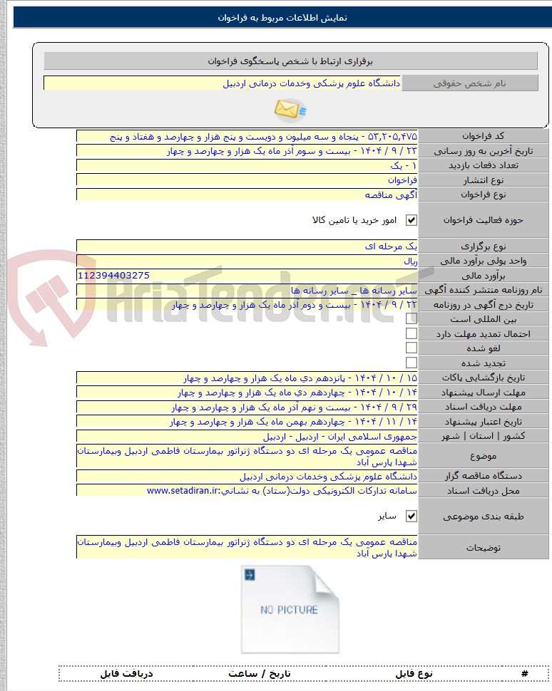 تصویر کوچک آگهی مناقصه عمومی یک مرحله ای دو دستگاه ژنراتور بیمارستان فاطمی اردبیل وبیمارستان شهدا پارس آباد