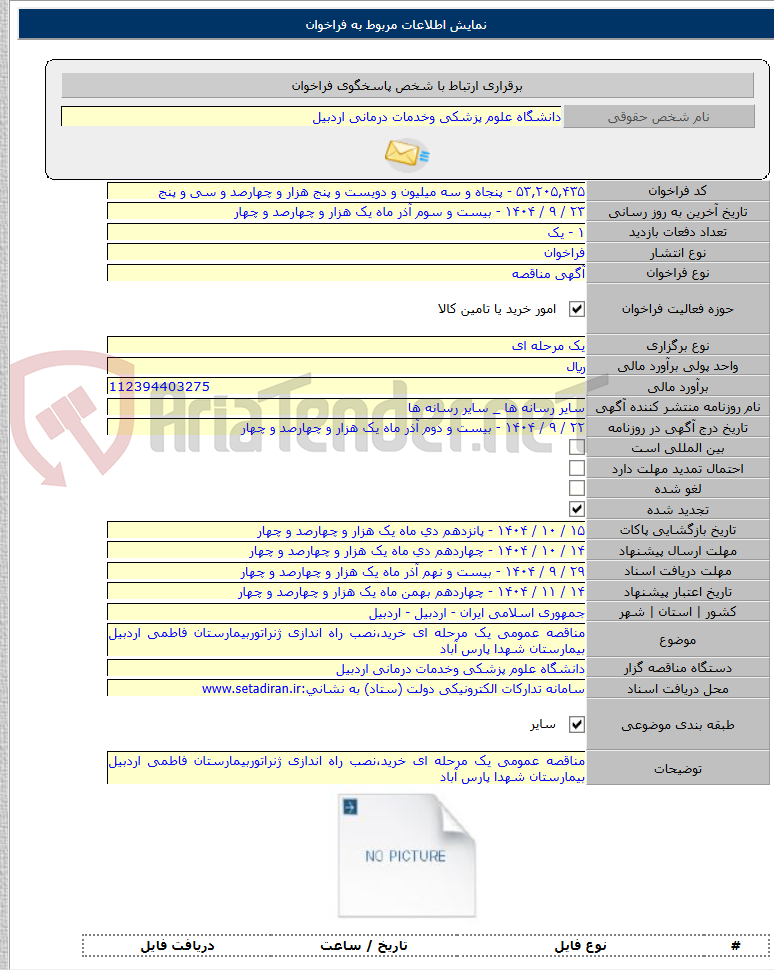 تصویر کوچک آگهی مناقصه عمومی یک مرحله ای خرید،نصب راه اندازی ژنراتوربیمارستان فاطمی اردبیل بیمارستان شهدا پارس آباد