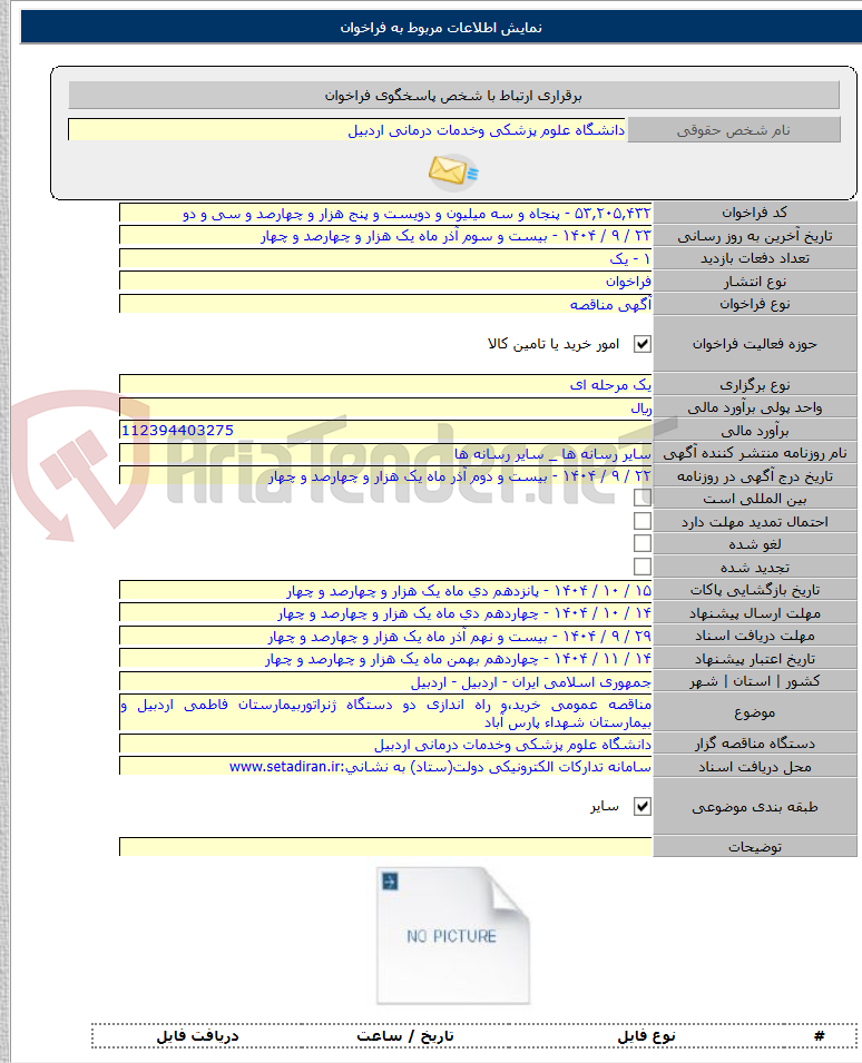 تصویر کوچک آگهی مناقصه عمومی خرید،و راه اندازی دو دستگاه ژنراتوربیمارستان فاطمی اردبیل و بیمارستان شهداء پارس آباد