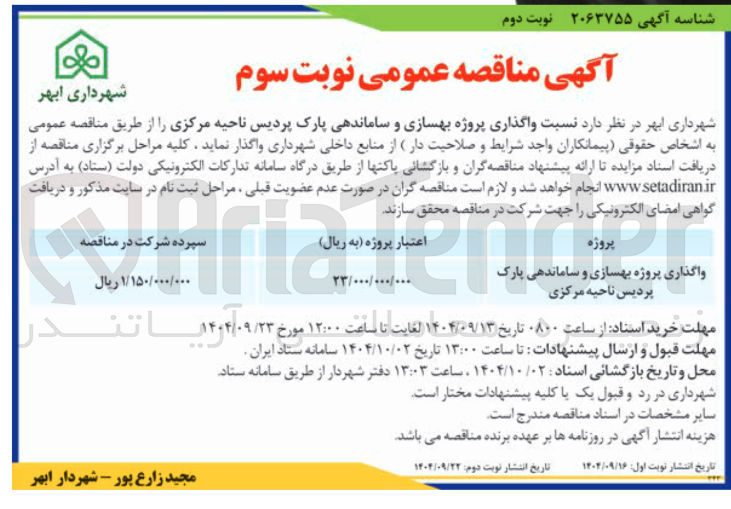 تصویر کوچک آگهی واگذاری پروژه بهسازی و ساماندهی پارک