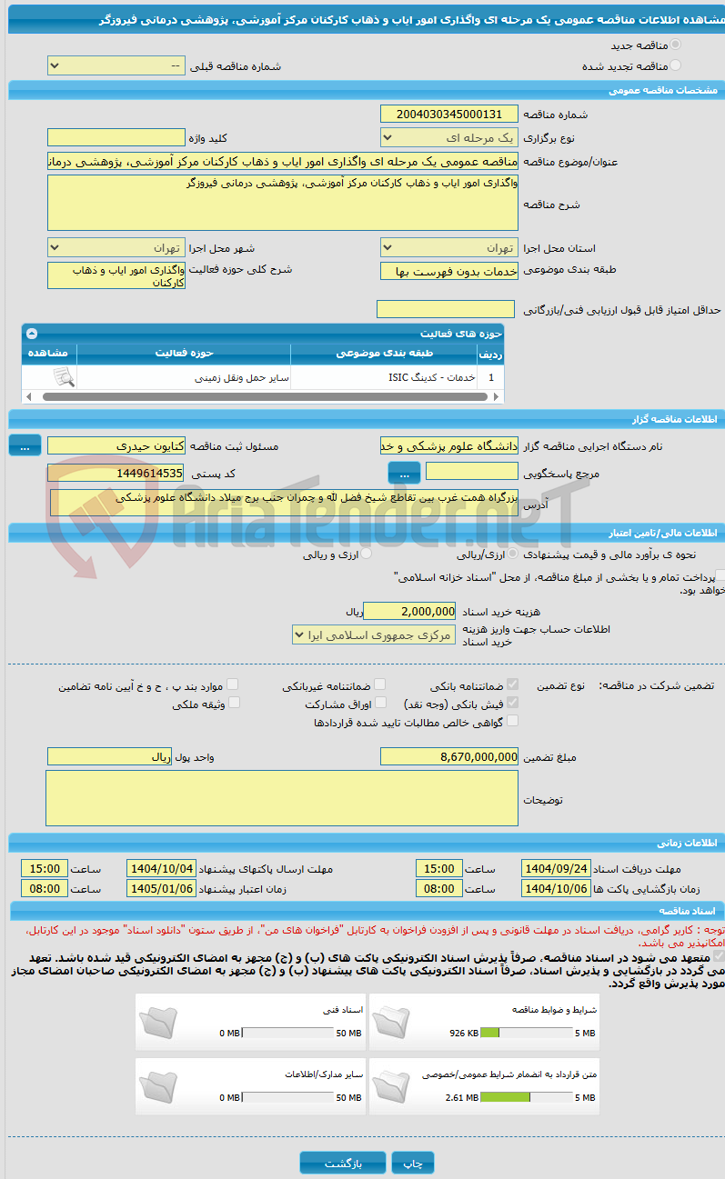 تصویر کوچک آگهی مناقصه عمومی یک مرحله ای واگذاری امور ایاب و ذهاب کارکنان مرکز آموزشی، پژوهشی درمانی فیروزگر