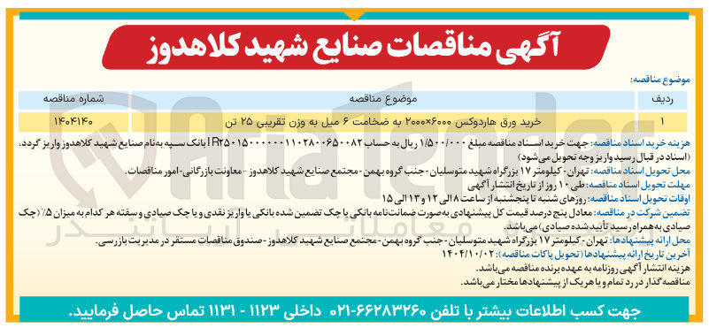 تصویر کوچک آگهی خرید ورق هاردوکس ۶۰۰۰ × ۲۰۰۰ به ضخامت ۶ میل به وزن تقریبی ۲۵ تن