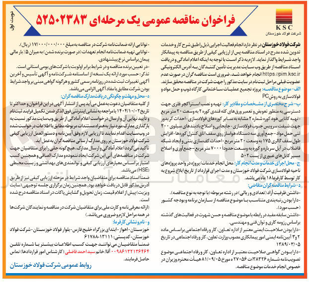 تصویر کوچک آگهی  پروژه تجمیع عملیات ساختمانی کارگاه ذوب و حمل مواد و فولاد سازی به روش PC 