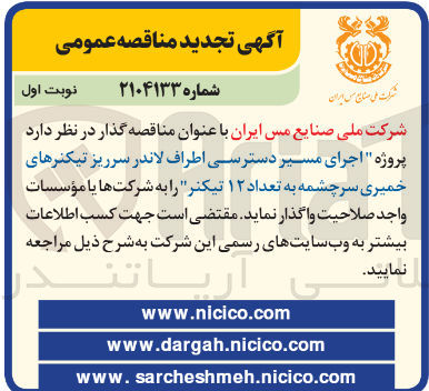 تصویر کوچک آگهی  اجرای مسیر دسترسی اطراف لاندر سرریز تیکنرهای خمیری سرچشمه به تعداد ۱۲ تیکنر