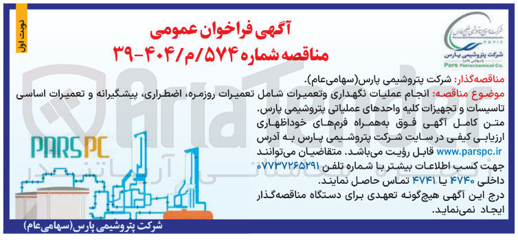 تصویر کوچک آگهی انجام عملیات نگهداری و تعمیرات شامل تعمیرات روزمره اضطراری پیشگیرانه و تعمیرات اساسی تاسیسات و  تجهیزات کلیه واحدهای عملیاتی 
