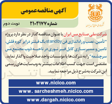 تصویر کوچک آگهی تأمین ، نصب و راه اندازی فن by stand بگ فیلتر درایر کوره فلش تامین و مسیر سازی کابل فیبر نوری