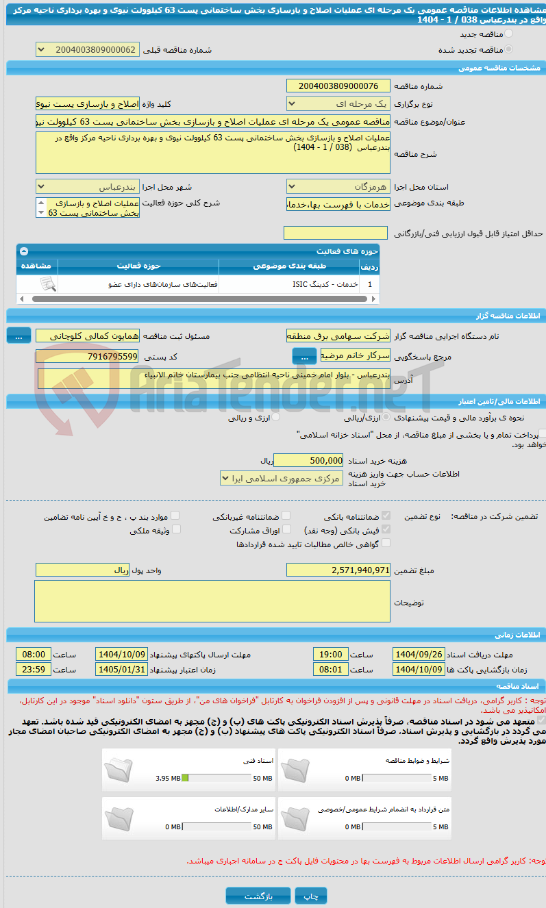 تصویر کوچک آگهی مناقصه عمومی یک مرحله ای عملیات اصلاح و بازسازی بخش ساختمانی پست 63 کیلوولت نیوی و بهره برداری ناحیه مرکز واقع در بندرعباس 038 / 1 - 1404