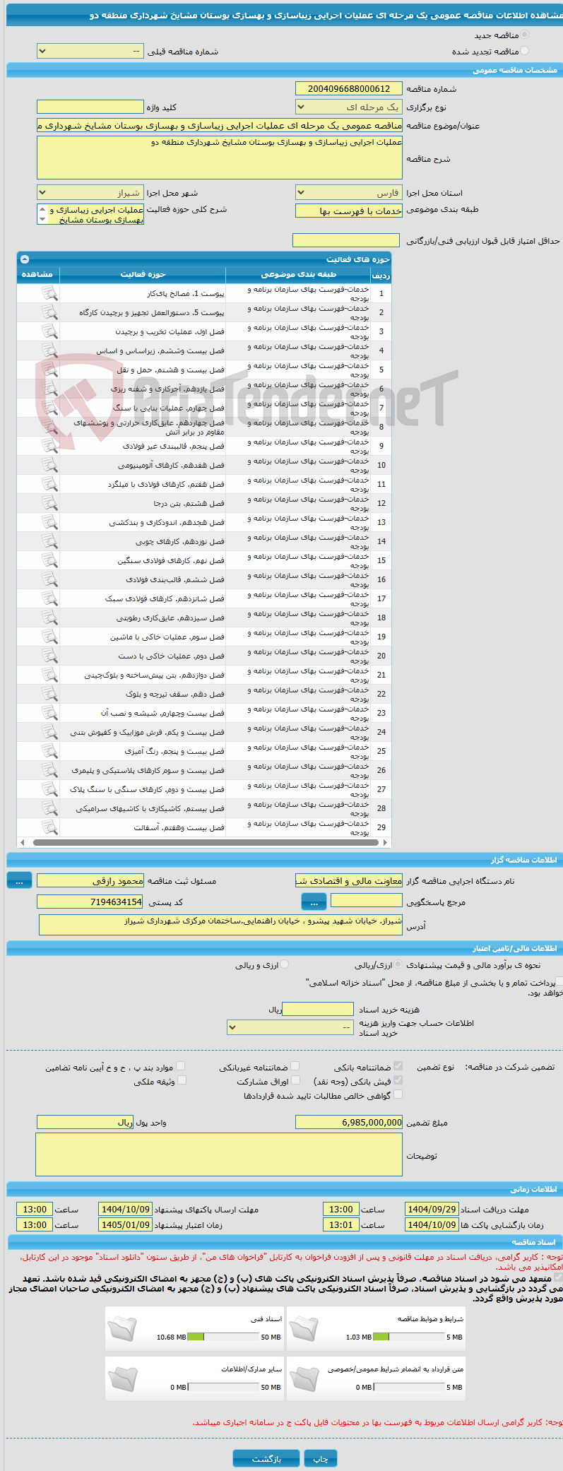 تصویر کوچک آگهی مناقصه عمومی یک مرحله ای عملیات اجرایی زیباسازی و بهسازی بوستان مشایخ شهرداری منطقه دو