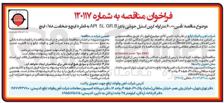 تصویر کوچک آگهی تامین ۶۰،۰۰۰ متر لوله کربن استیل جوشی با درز GR.B 5L API به قطر ۸ اینچ و ضخامت ۰/۱۸۸ اینچ 