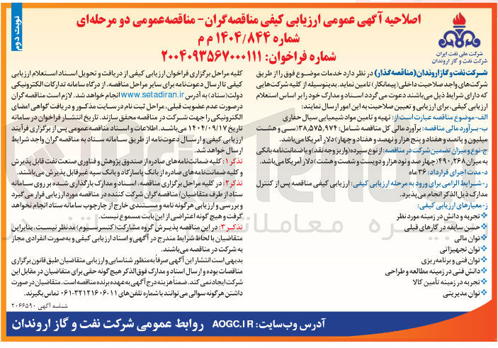 تصویر کوچک آگهی تهیه و تامین مواد شیمیایی سیال حفاری