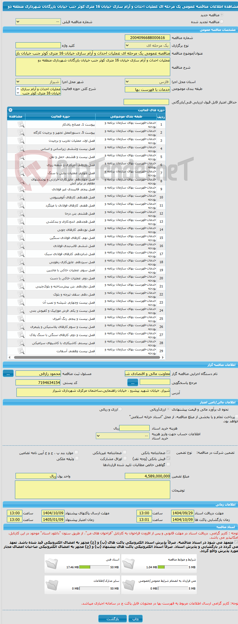تصویر کوچک آگهی مناقصه عمومی یک مرحله ای عملیات احداث و آرام سازی خیابان 16 متری کوثر جنب خیابان بازرگانان شهرداری منطقه دو