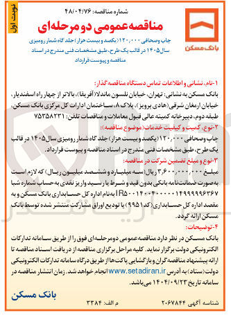 تصویر کوچک آگهی چاپ و صحافی ۱۲۰/۰۰۰ جلد گاه شمار رومیزی سال ۱۴۰۵ در قالب یک طرح 