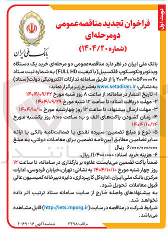 تصویر کوچک آگهی خرید یک دستگاه ویدئو برونکوسکوپ فلکسیبل با کیفیت HD FULL