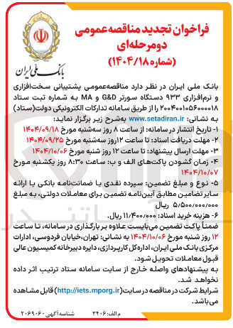 تصویر کوچک آگهی پشتیبانی سخت افزاری و نرم افزاری ۹۳۳ دستگاه سورتر D & G و MA