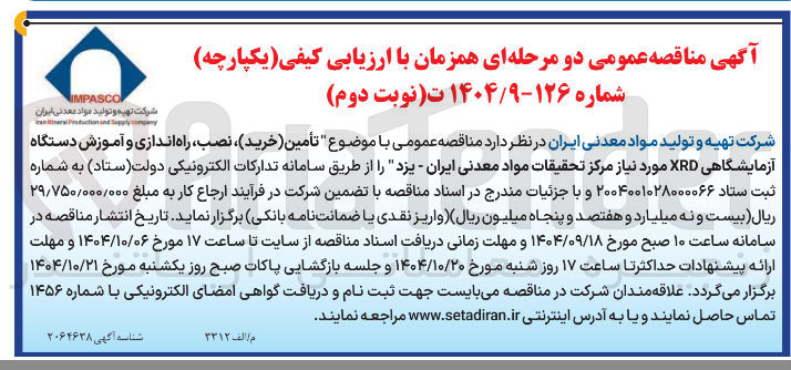 تصویر کوچک آگهی تأمین ( خرید ) ، ، نصب راه اندازی و آموزش دستگاه آزمایشگاهی XRD 