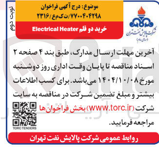 تصویر کوچک آگهی خرید دو قلم Heater Electrical 