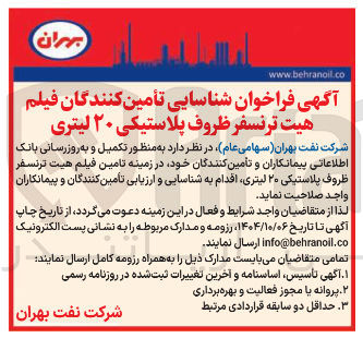 تصویر کوچک آگهی فیلم هیت ترنسفر ظروف پلاستیکی ۲۰ لیتری 