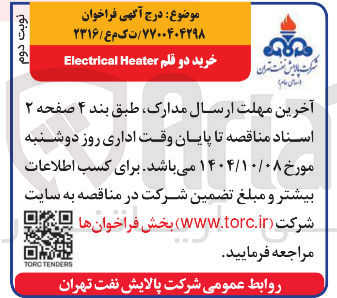 تصویر کوچک آگهی خرید دو قلم Heater Electrical 