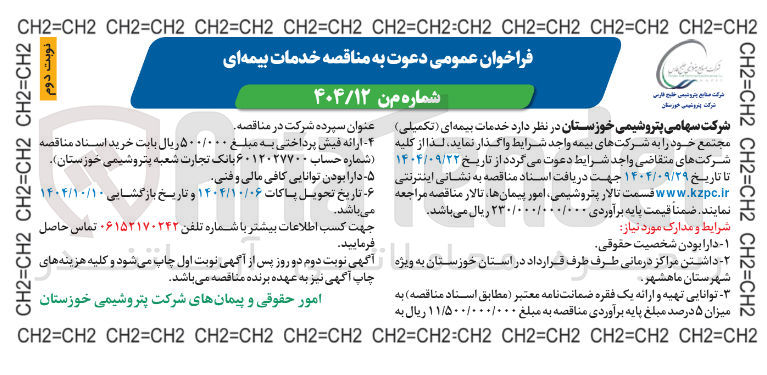 تصویر کوچک آگهی خدمات بیمه ای
