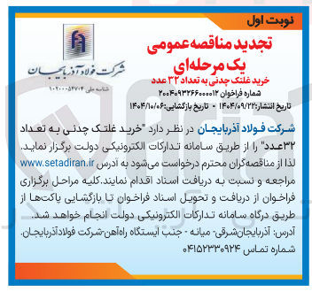 تصویر کوچک آگهی خرید غلتک چدنی به تعداد ۳۲ عدد