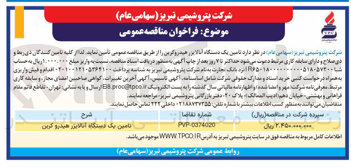 تصویر کوچک آگهی  تامین یک دستگاه آنالایزر هیدروکربن 