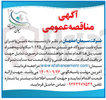 تصویر کوچک آگهی تامین و اجرای سازه ثابت نیروگاه خورشیدی به میزان ۱،۱۲۵ مگاوات و به همراه نصب پنلها