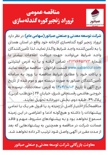 تصویر کوچک آگهی  تروراد زنجیر کوره گندله سازی کارخانه 