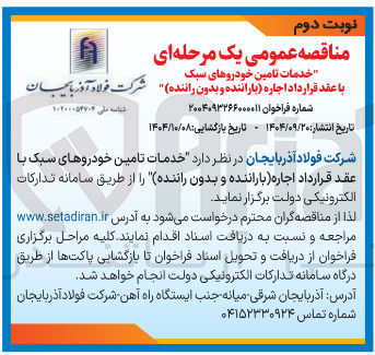 تصویر کوچک آگهی  خدمات اجاره ( تامین باراننده و خودروهای بدون سبک راننده ) 