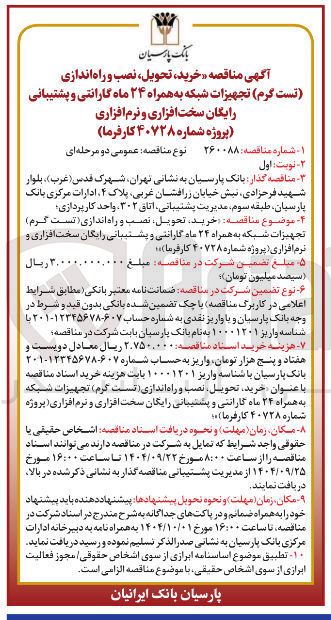 تصویر کوچک آگهی خرید تحویل نصب و راه اندازی (تست گرم) تجهیزات شبکه به همراه ۲۴ ماه گارانتی و پشتیبانی رایگان سخت افزاری و نرم افزاری 