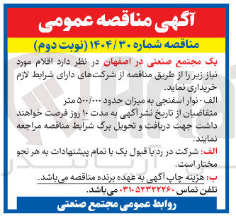 تصویر کوچک آگهی نوار اسفنجی به میزان حدود ۵۰۰/۰۰۰ متر 