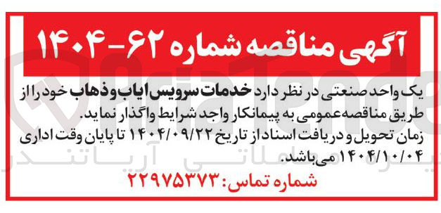 تصویر کوچک آگهی خدمات سرویس ایاب و ذهاب