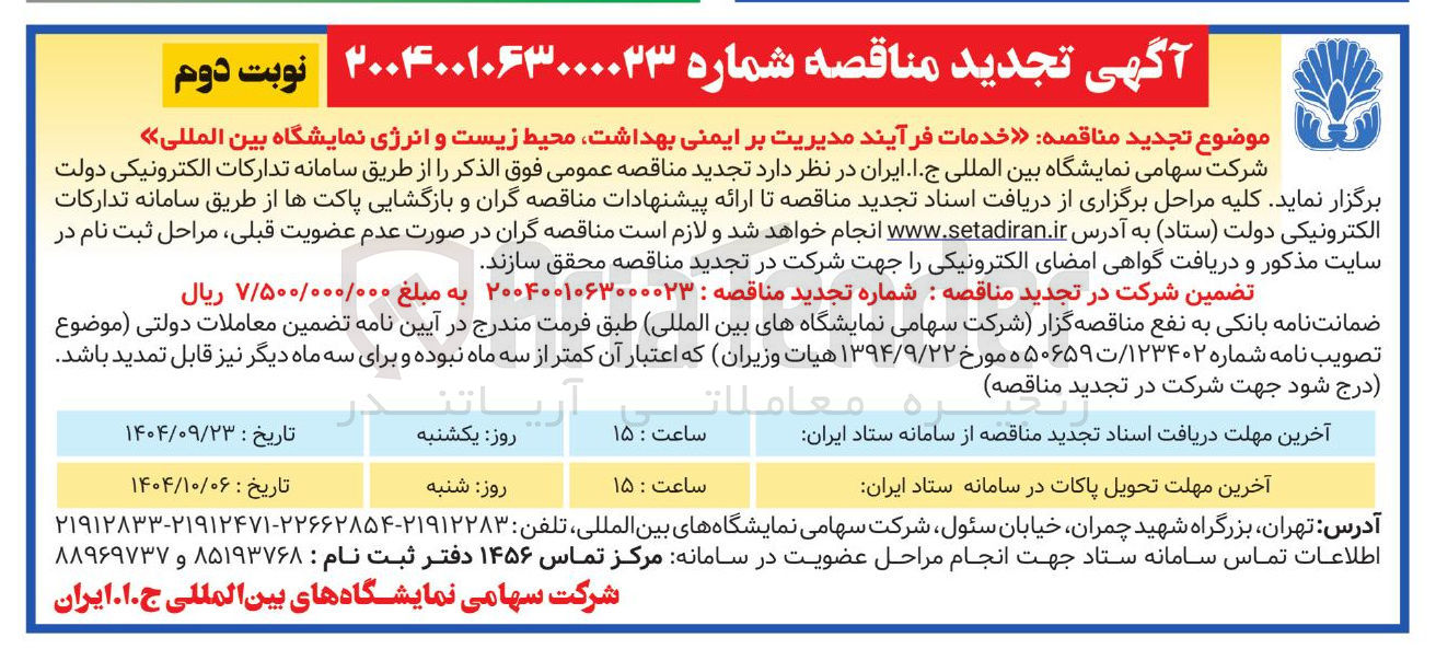 تصویر کوچک آگهی  خدمات فرآیند مدیریت بر ایمنی بهداشت محیط زیست و انرژی 