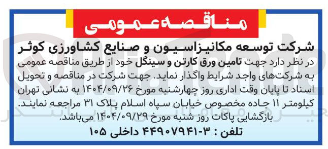 تصویر کوچک آگهی تامین ورق کارتن و سینگل