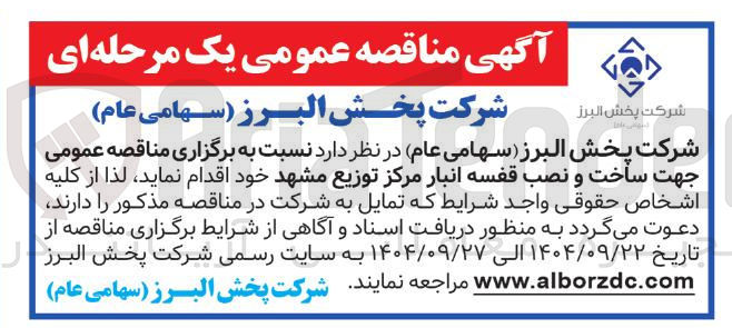 تصویر کوچک آگهی ساخت و نصب قفسه انبار مرکز توزیع