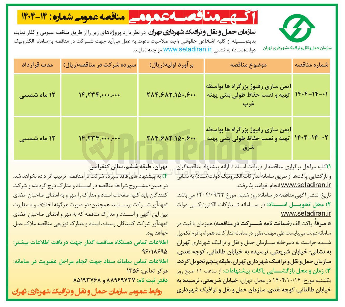 تصویر کوچک آگهی ایمن سازی رفیوژ بزرگراه ها بواسطه تهیه و نصب حفاظ طولی بتنی