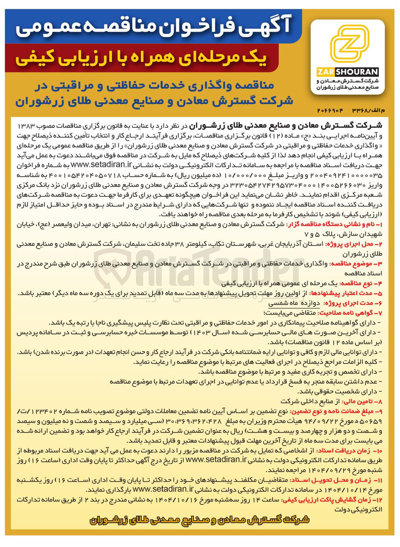 تصویر کوچک آگهی واگذاری خدمات حفاظتی و مراقبتی