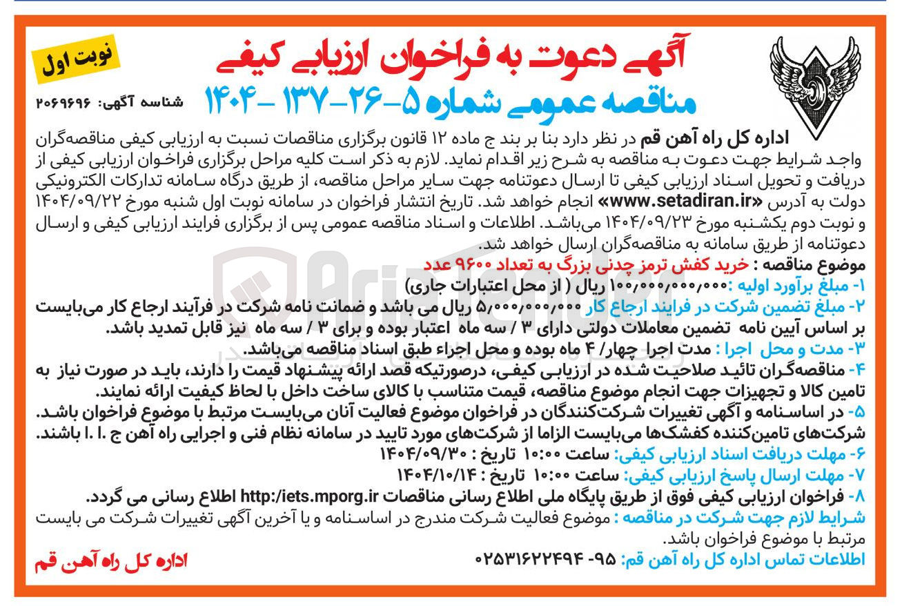 تصویر کوچک آگهی خرید کفش ترمز چدنی بزرگ به تعداد ۹۶۰۰ عدد