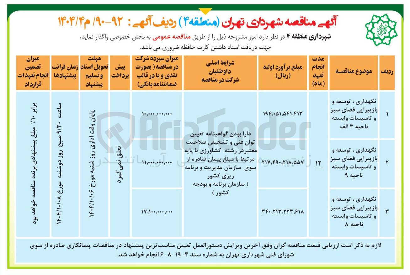 تصویر کوچک آگهی نگهداری ، توسعه و بازپیرایی فضای سبز و تاسیسات وابسته