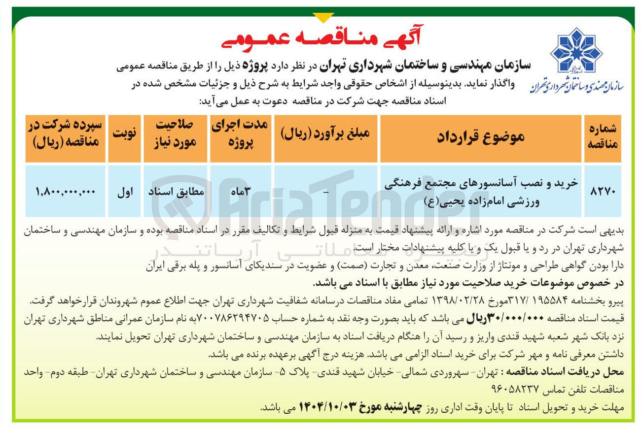 تصویر کوچک آگهی خرید و نصب آسانسورها