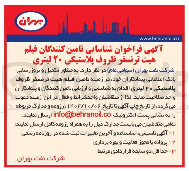 تصویر کوچک آگهی شناسایی تامین کنندگان فیلم هیت ترنسفر ظروف پلاستیکی ۲۰ لیتری 