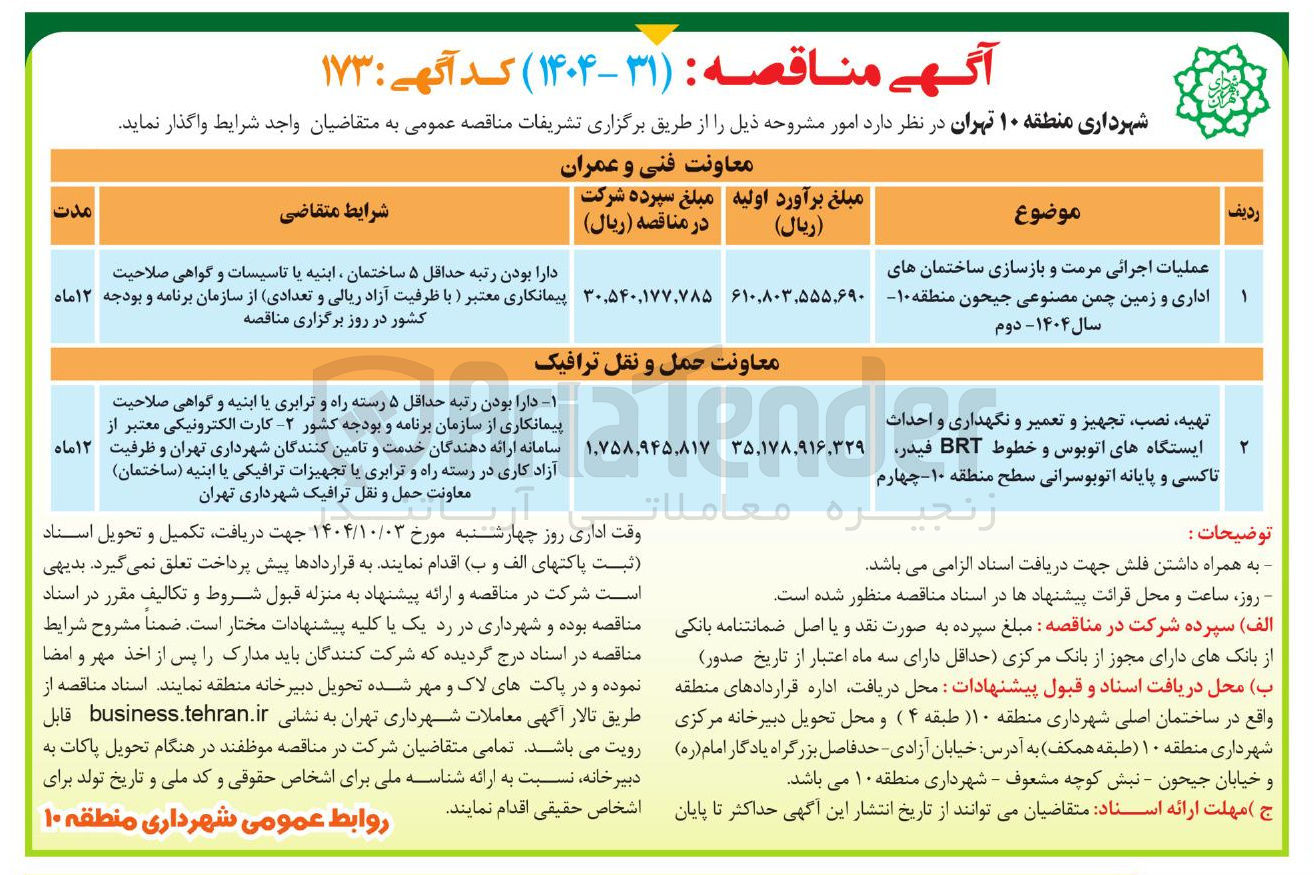 تصویر کوچک آگهی عملیات اجرائی مرمت و بازسازی ساختمان های اداری و زمین چمن مصنوعی