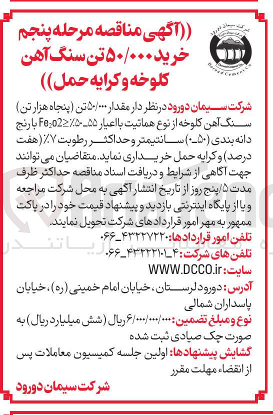 تصویر کوچک آگهی خرید ۵۰/۰۰۰ تن سنگ آهن کلوخه و کرایه حمل