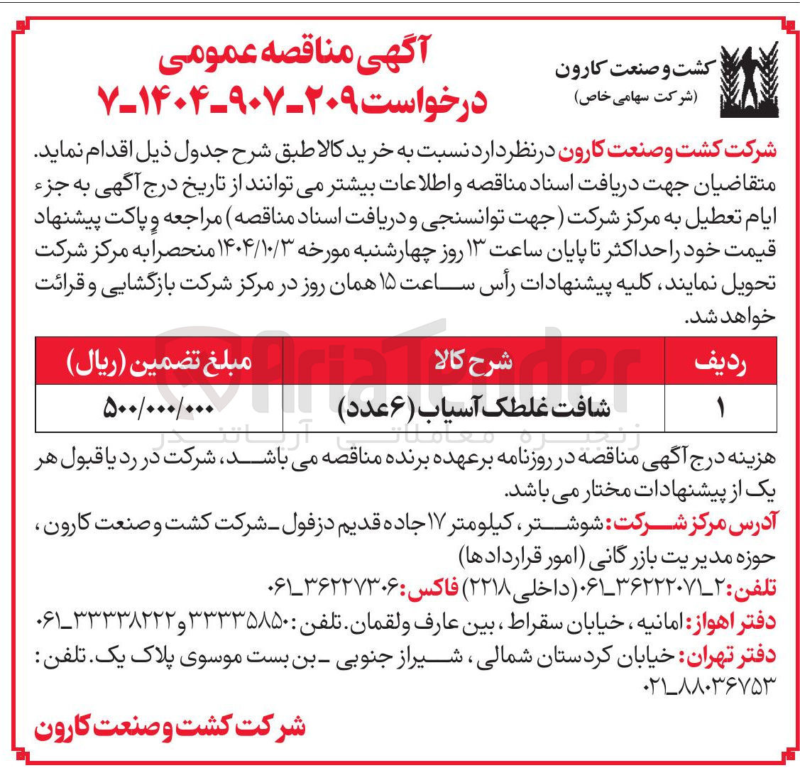 تصویر کوچک آگهی خرید شافت غلطک آسیاب ( ۶ عدد ) 