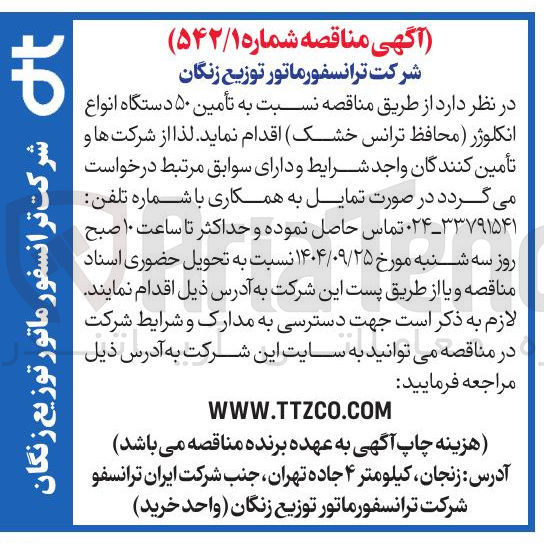 تصویر کوچک آگهی تأمین ۵۰ دستگاه انواع انکلوژر محافظ ترانس خشک