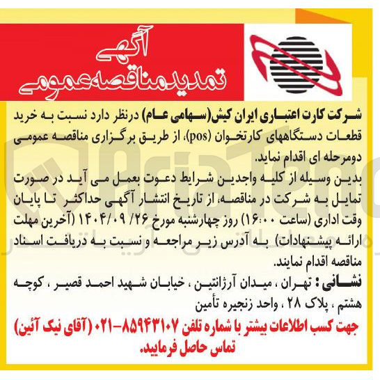تصویر کوچک آگهی  خرید قطعات دستگاههای کارتخوان ( pos )