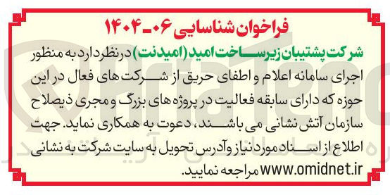 تصویر کوچک آگهی اجرای سامانه اعلام و اطفای حریق 